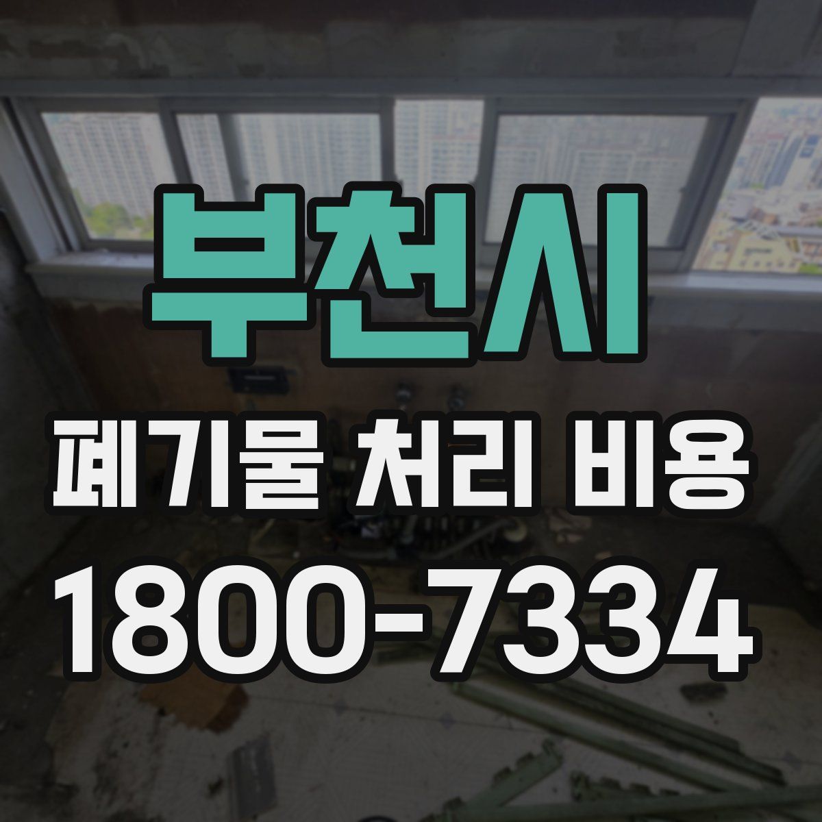 부천시 폐기물 처리 비용