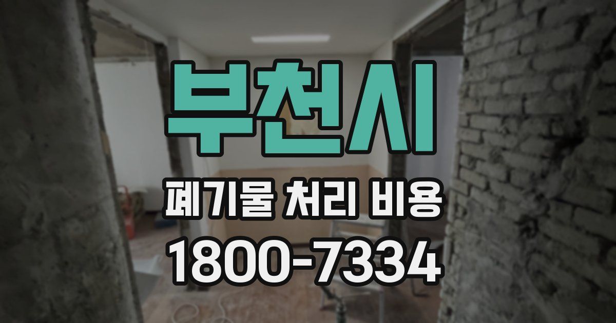 부천시 폐기물 처리 비용