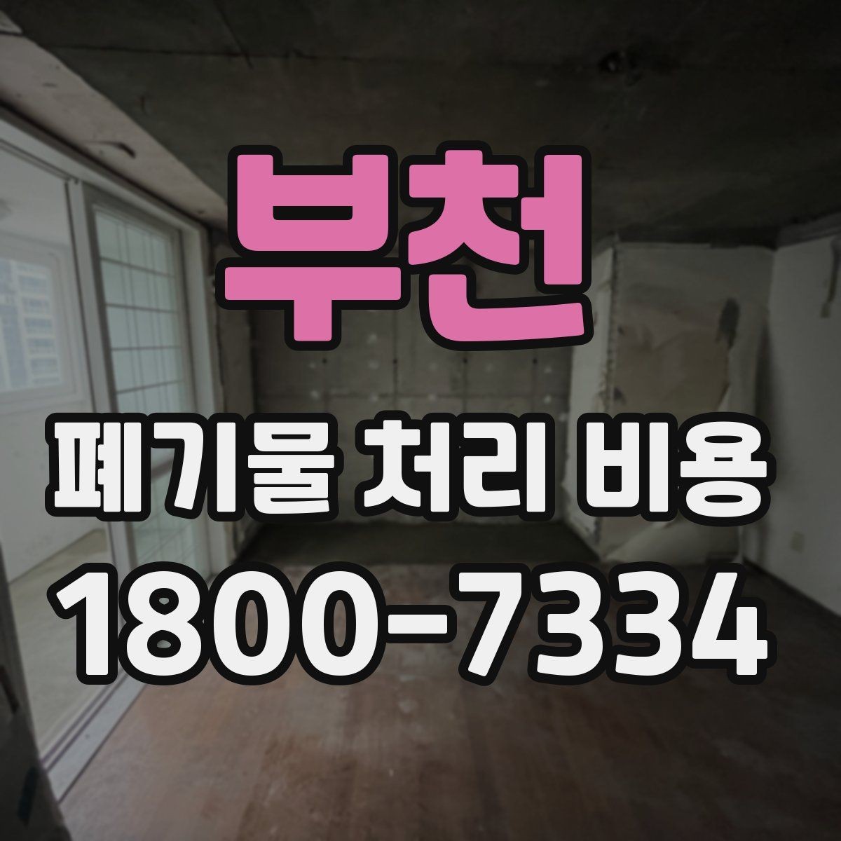 부천 폐기물 처리 비용 안내를 통해 확인할 핵심