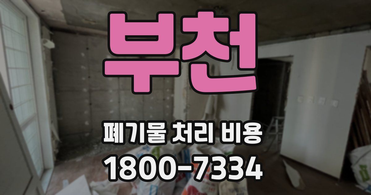 부천 폐기물 처리 비용