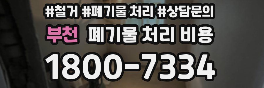 부천 폐기물 처리 비용