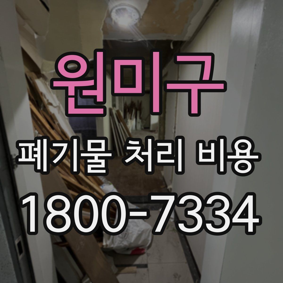 원미구 폐기물 처리 비용 확인할 때 추가 처리 항목 점검하기