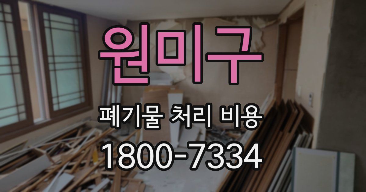 원미구 폐기물 처리 비용