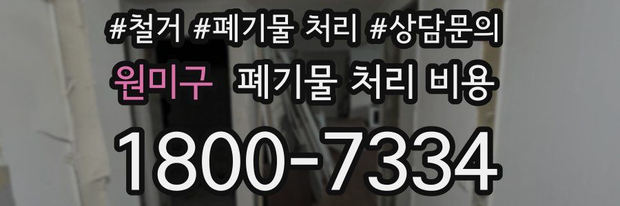 원미구 폐기물 처리 비용