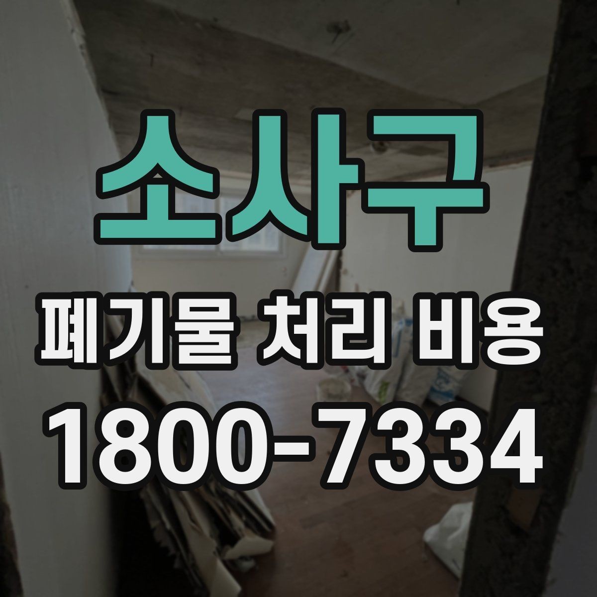 소사구 폐기물 처리 비용 산정 전 알아야 할 현장 조건