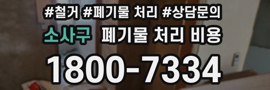 소사구 폐기물 처리 비용