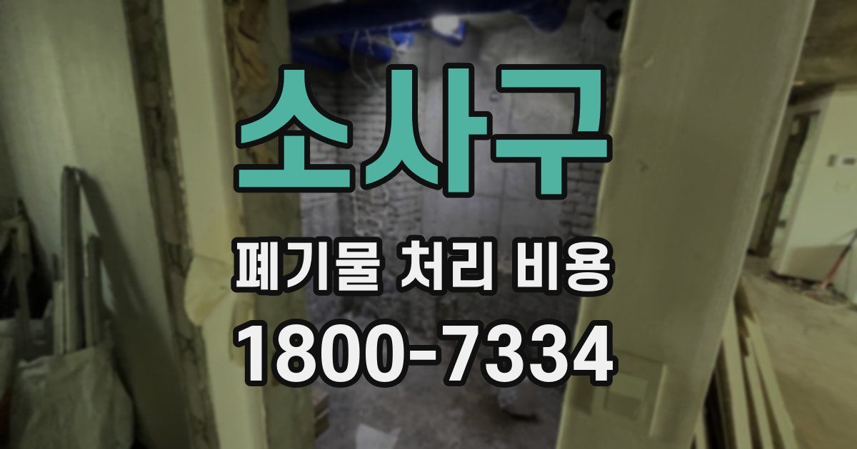 소사구 폐기물 처리 비용