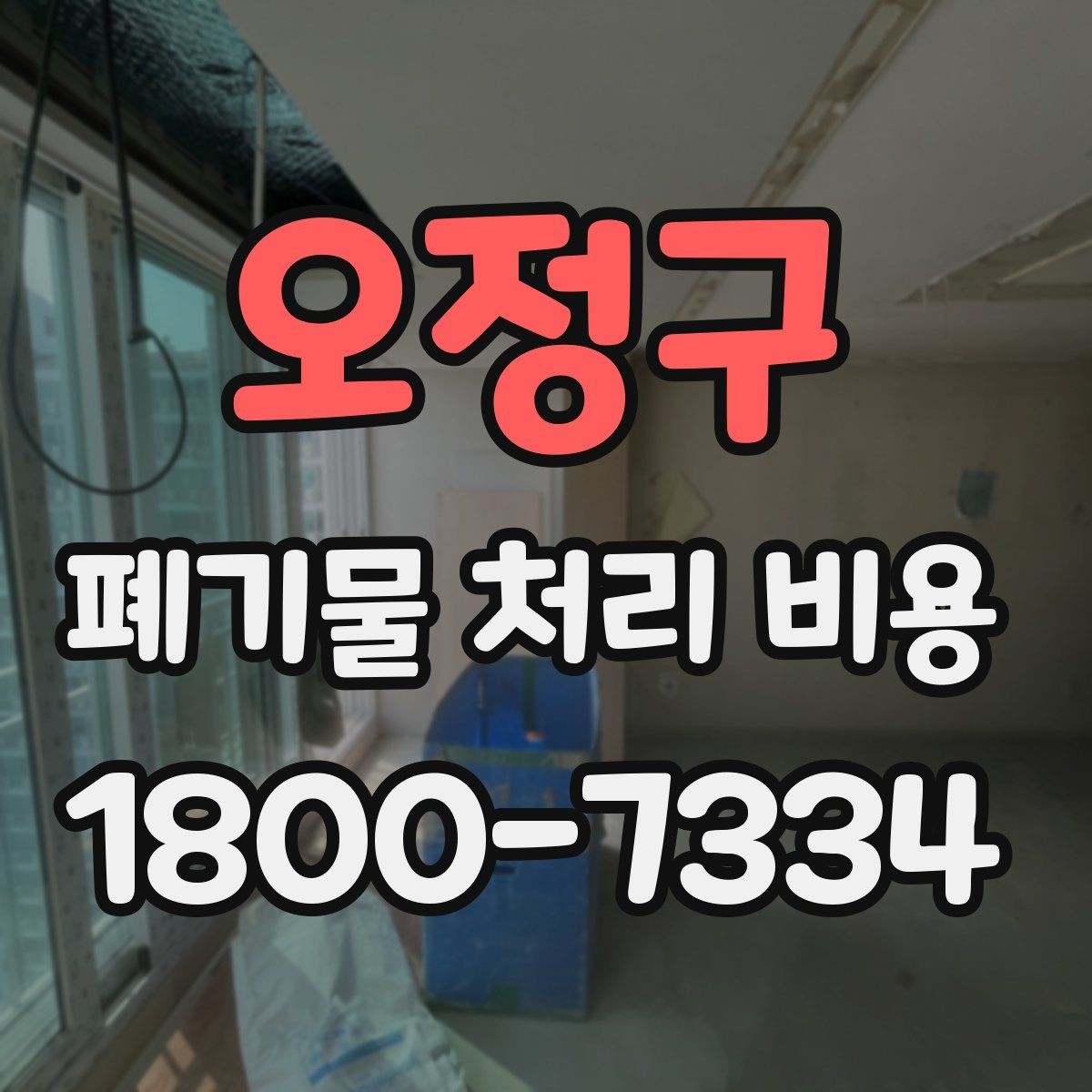 오정구 폐기물 처리 비용 확인할 때 처리 방식별 차이 알아보기
