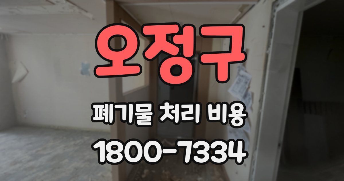 오정구 폐기물 처리 비용