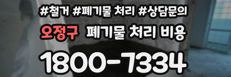오정구 폐기물 처리 비용
