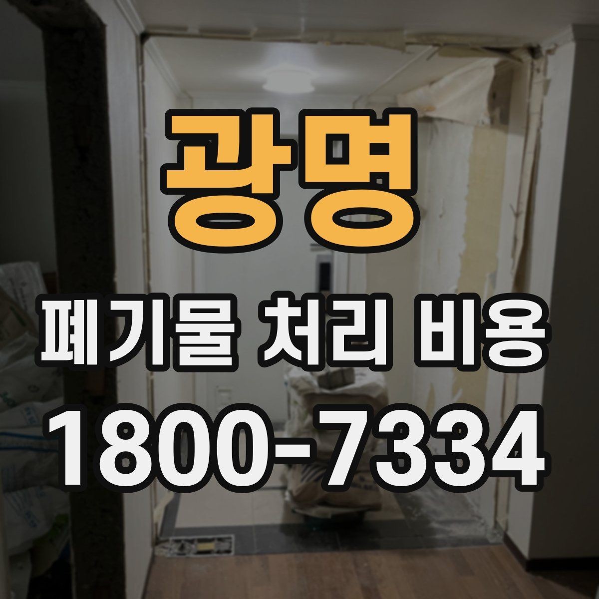 광명 폐기물 처리 비용 확인 후 바로 진행해도 되는지 판단하는 법