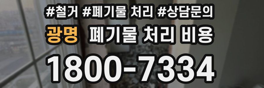광명 폐기물 처리 비용