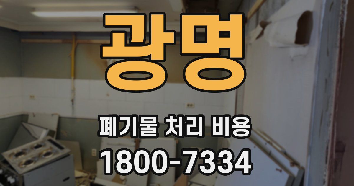 광명 폐기물 처리 비용