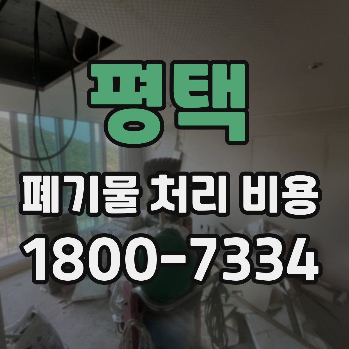 평택 폐기물 처리 비용 산정 기준과 차이