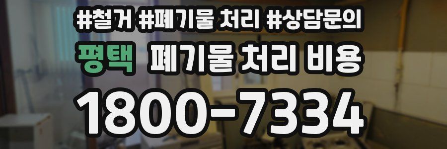 평택 폐기물 처리 비용