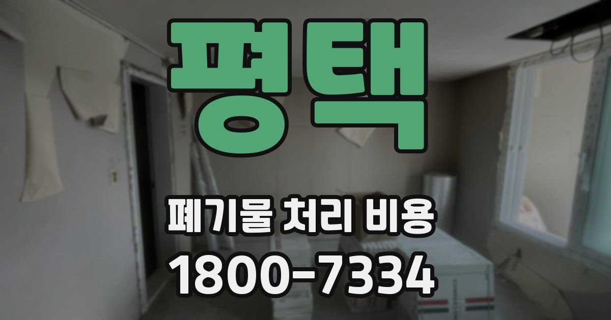 평택 폐기물 처리 비용