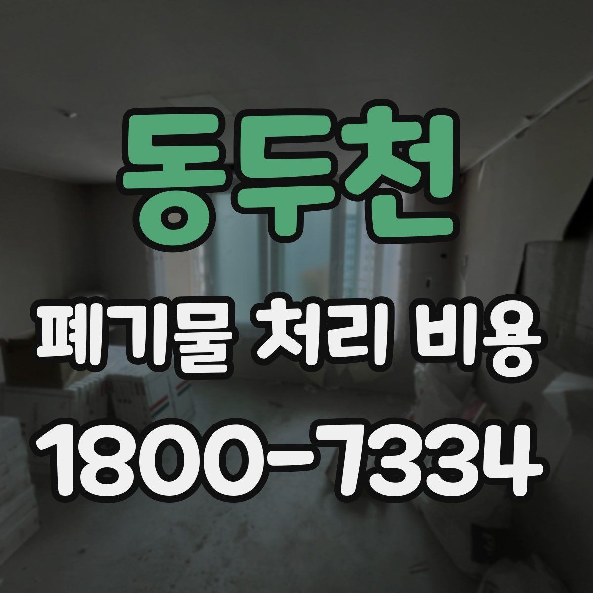 동두천 폐기물 처리 비용 산정 시 자주 발생하는 오해