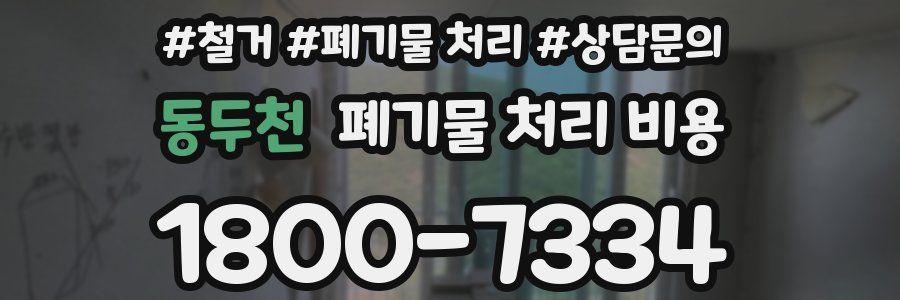 동두천 폐기물 처리 비용
