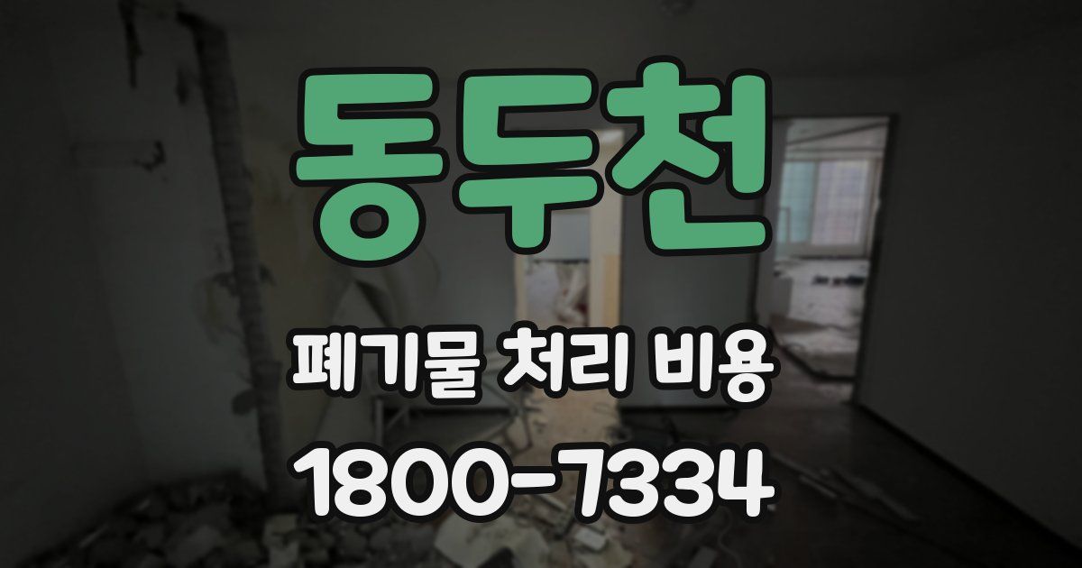 동두천 폐기물 처리 비용