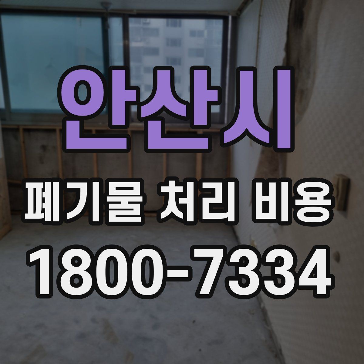 안산시 폐기물 처리 비용 비교 전에 확인할 현장 조건