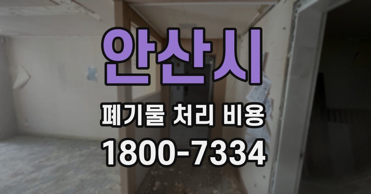 안산시 폐기물 처리 비용