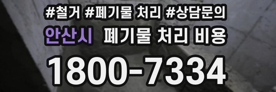 안산시 폐기물 처리 비용