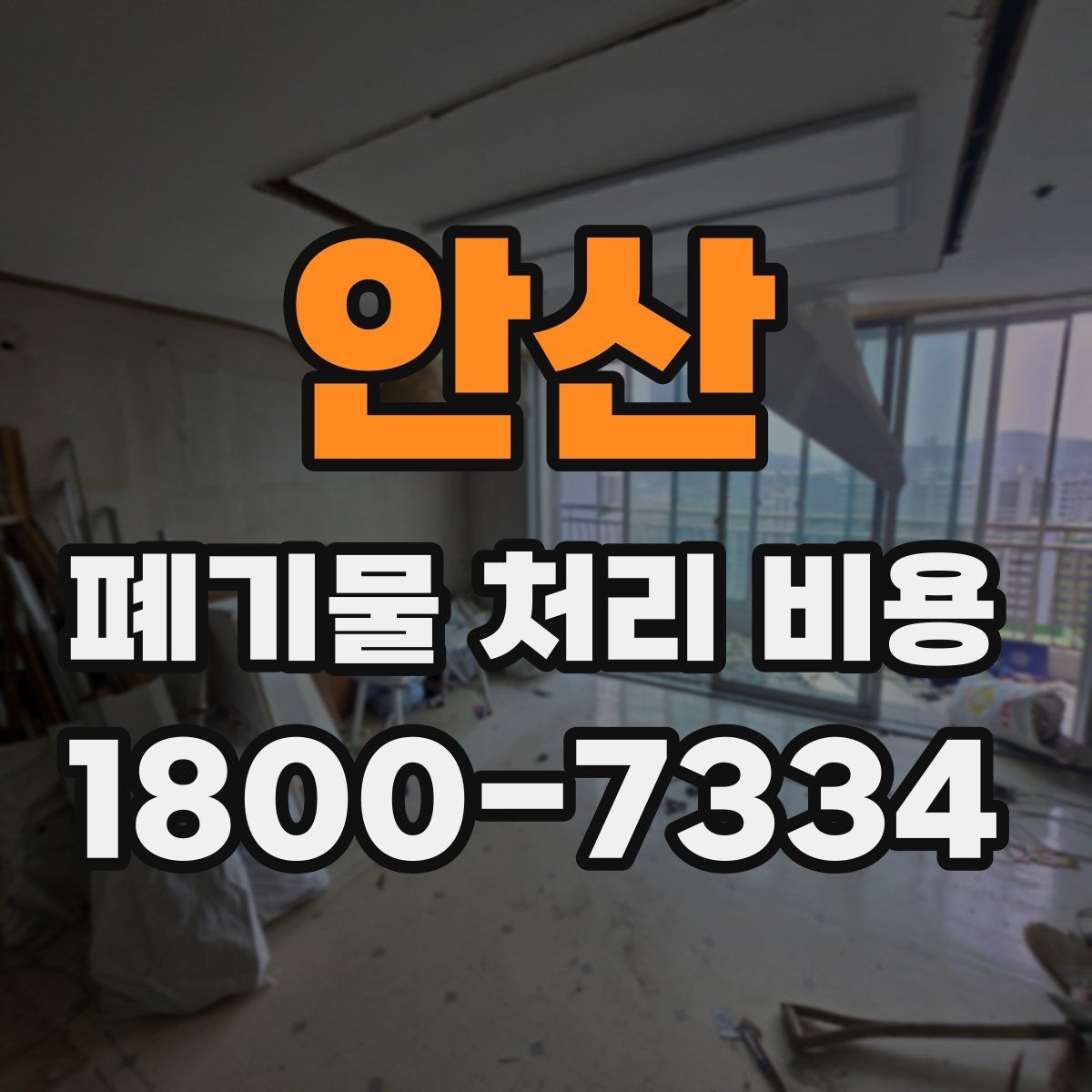 안산 폐기물 처리 비용 절감 전에 살펴볼 항목