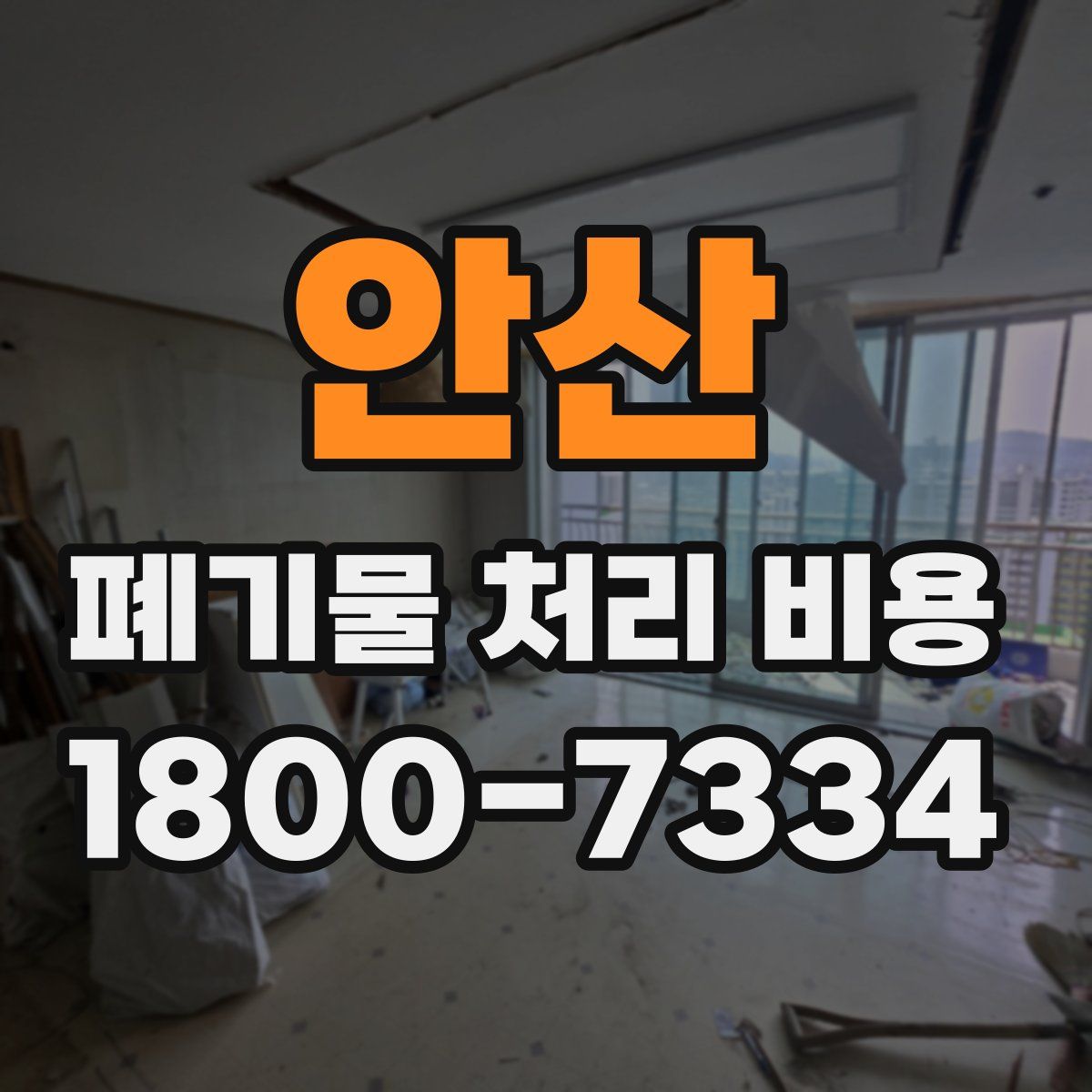 안산 폐기물 처리 비용
