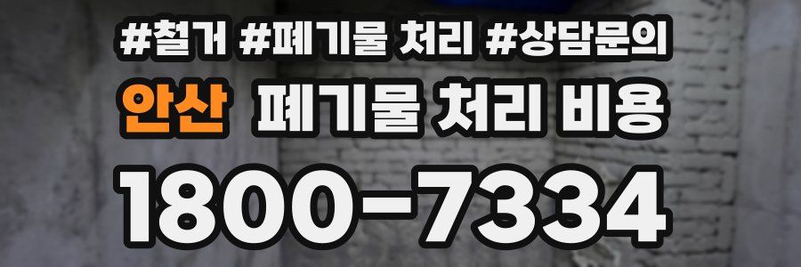 안산 폐기물 처리 비용