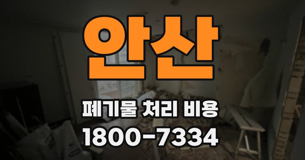 안산 폐기물 처리 비용
