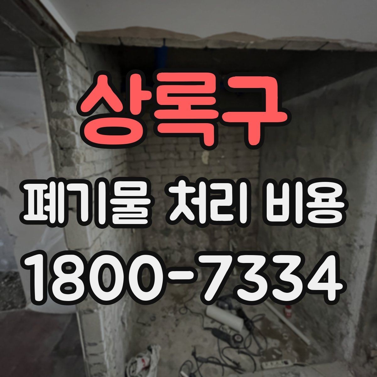 상록구 폐기물 처리 비용 확인 시 계약 전에 볼 부분
