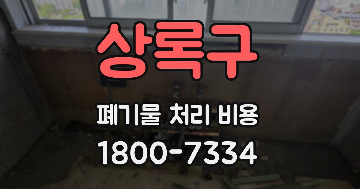 상록구 폐기물 처리 비용