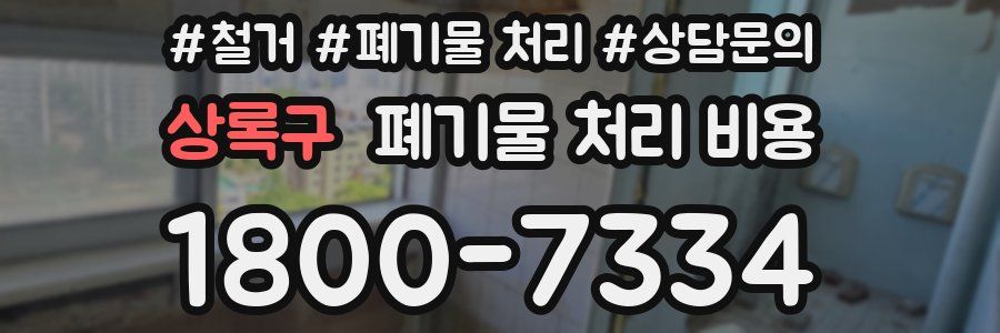 상록구 폐기물 처리 비용