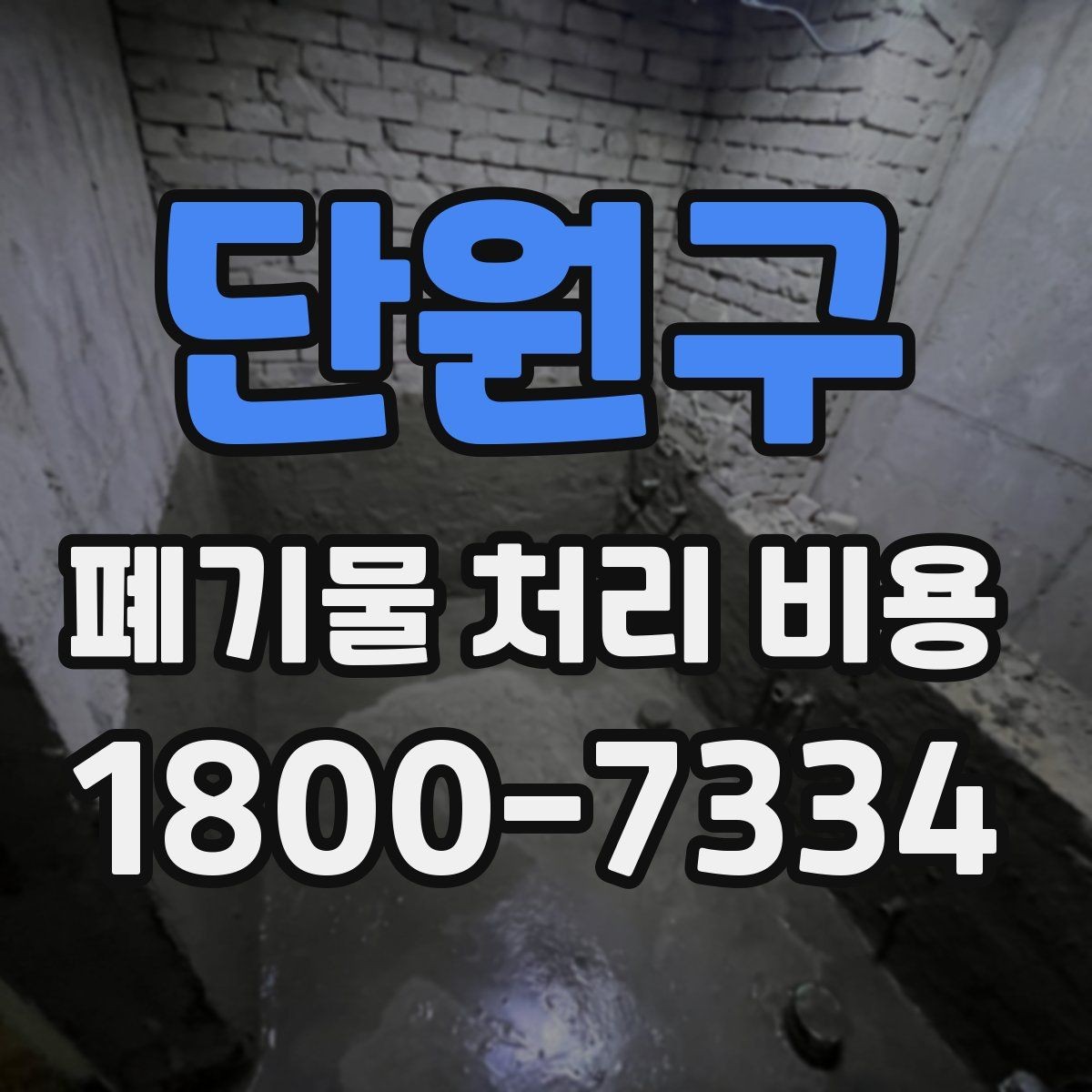 단원구 폐기물 처리 비용 살펴볼 때 포함 항목 확인하기