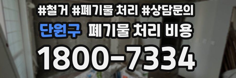 단원구 폐기물 처리 비용
