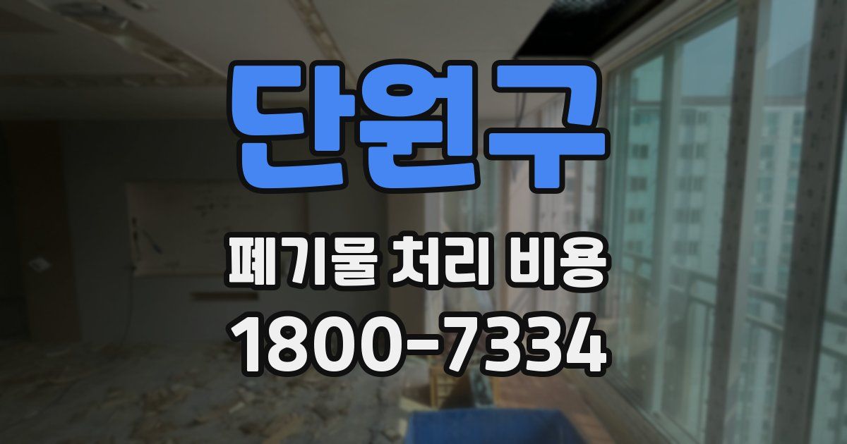 단원구 폐기물 처리 비용