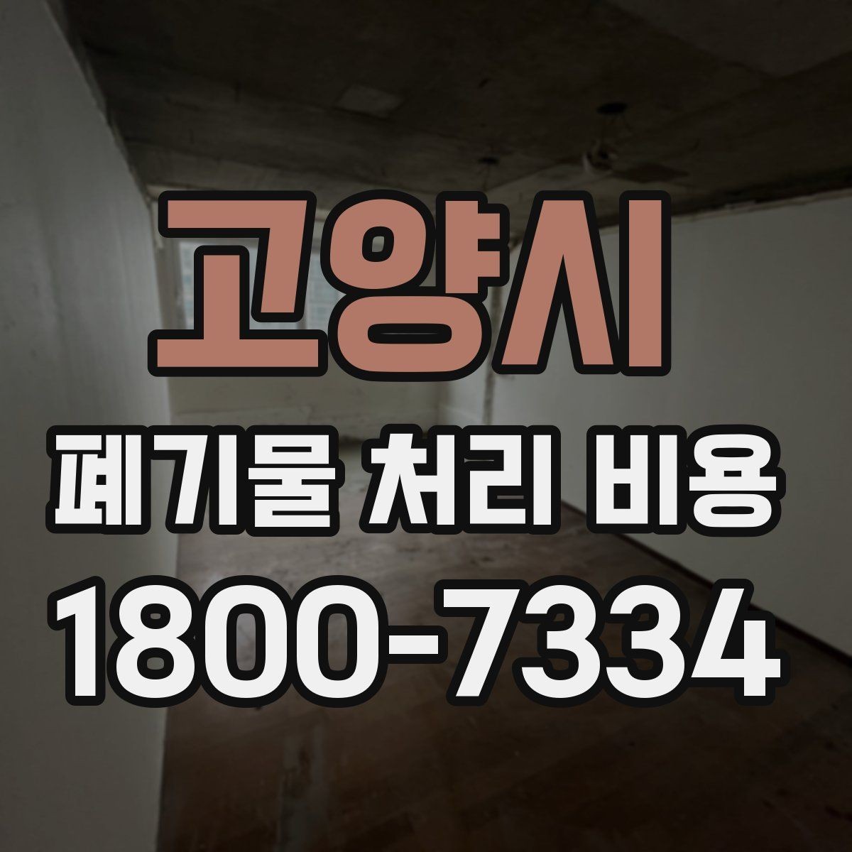 고양시 폐기물 처리 비용 산정에 영향을 주는 현장 변수