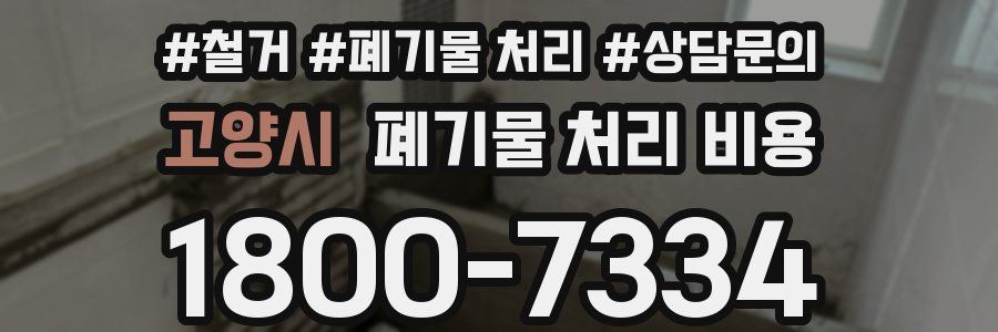 고양시 폐기물 처리 비용