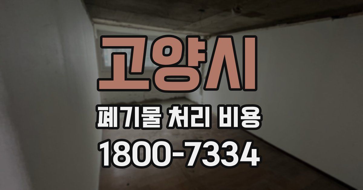 고양시 폐기물 처리 비용