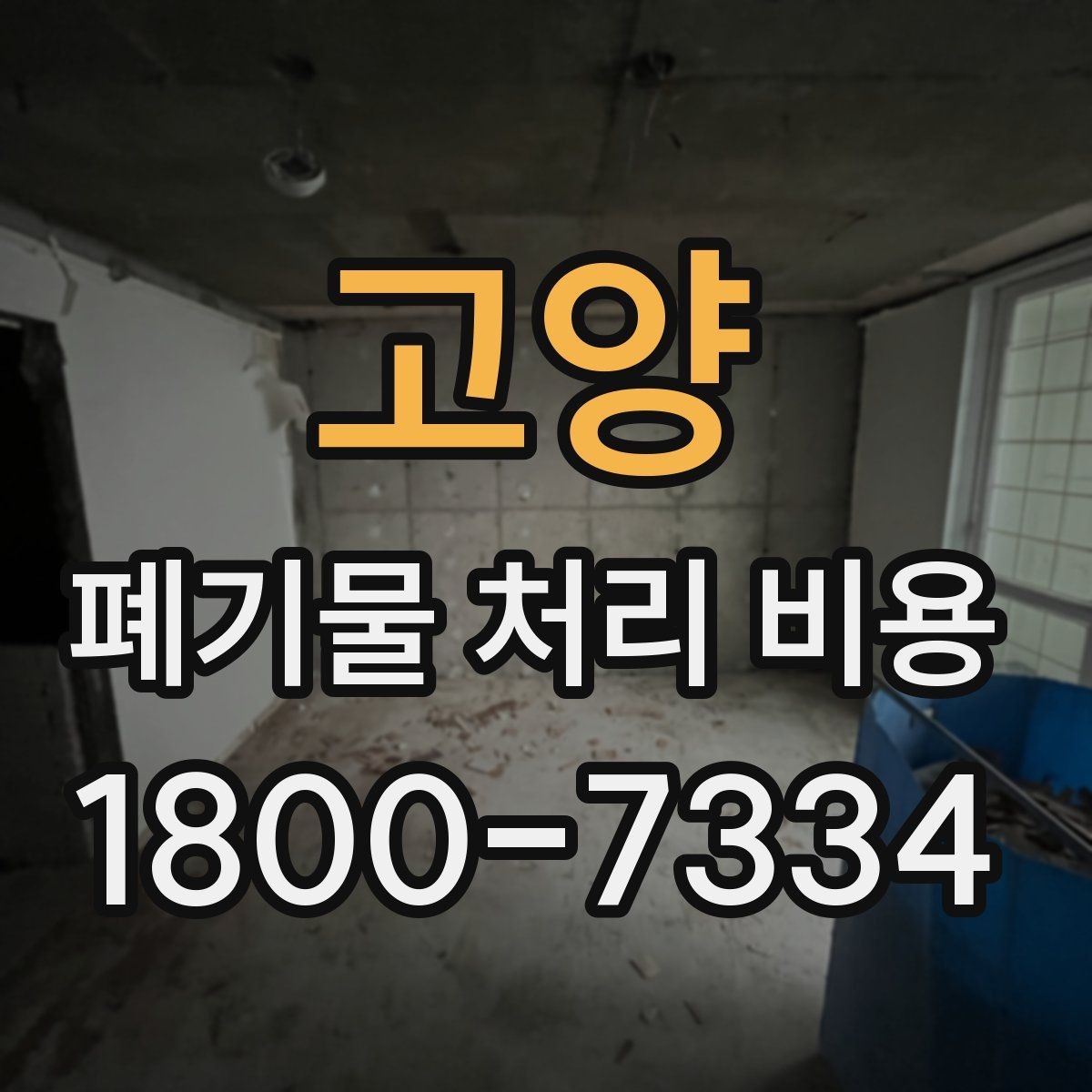 고양 폐기물 처리 비용 견적 요청 전 준비할 것