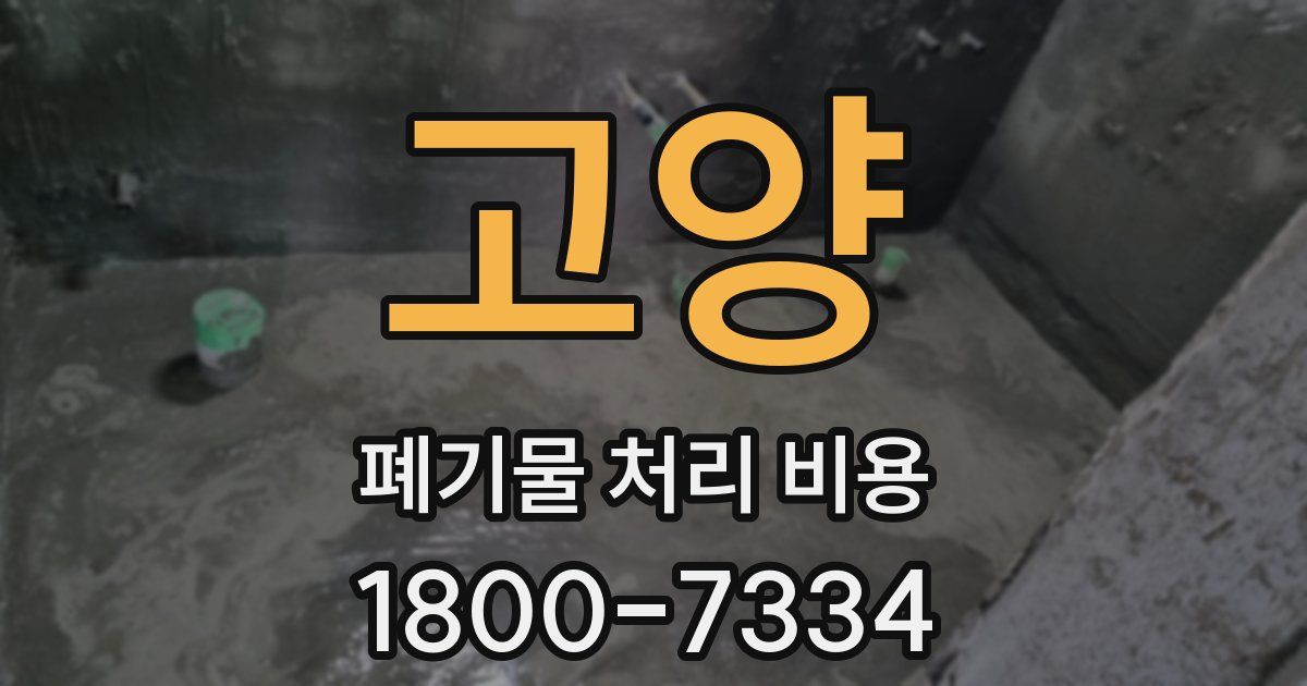 고양 폐기물 처리 비용
