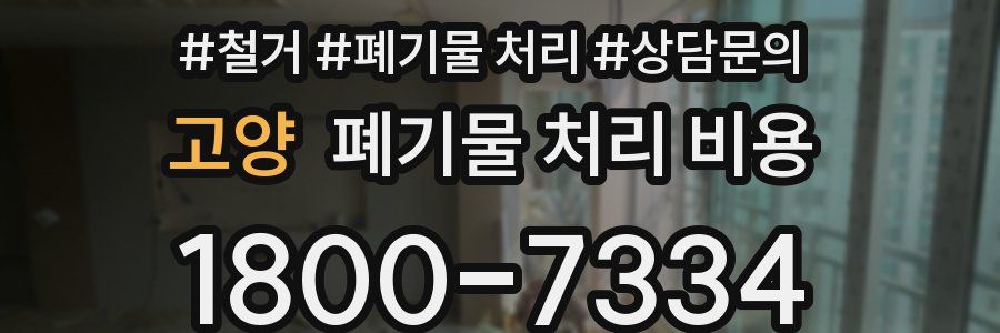 고양 폐기물 처리 비용