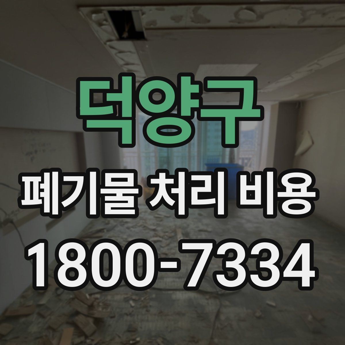 덕양구 폐기물 처리 비용 산출 시 확인해야 할 조건
