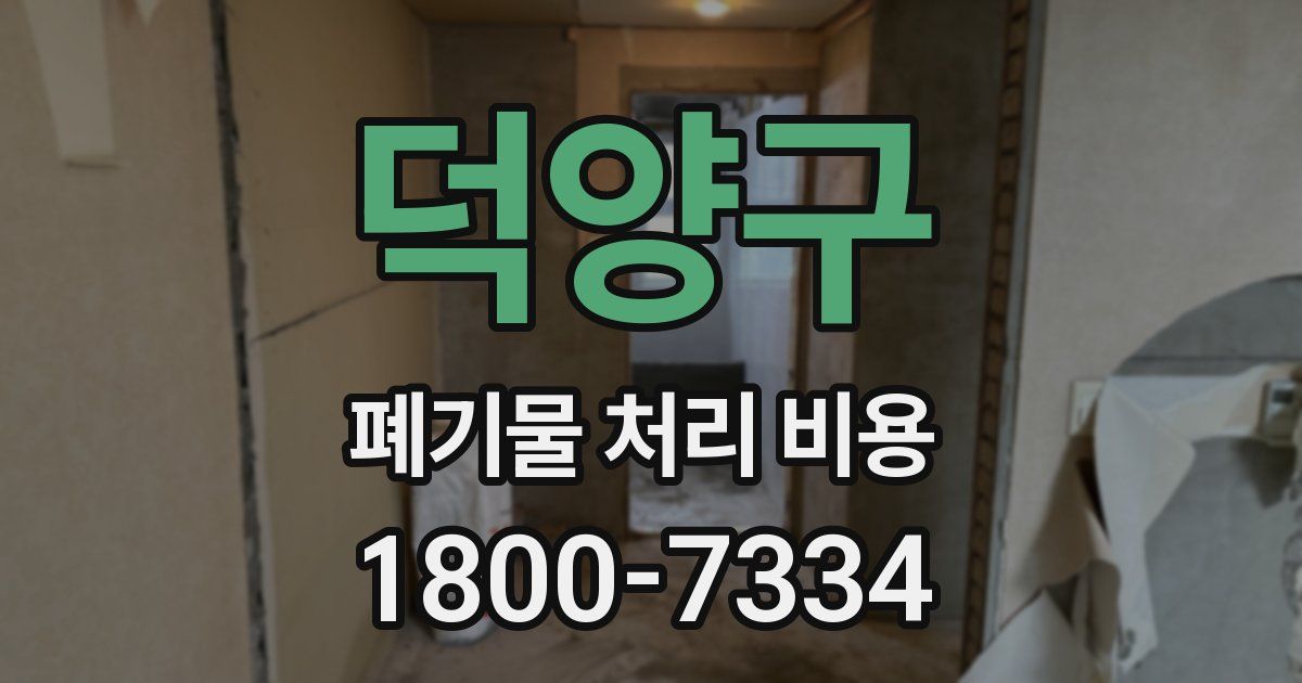 덕양구 폐기물 처리 비용
