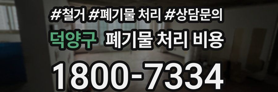 덕양구 폐기물 처리 비용