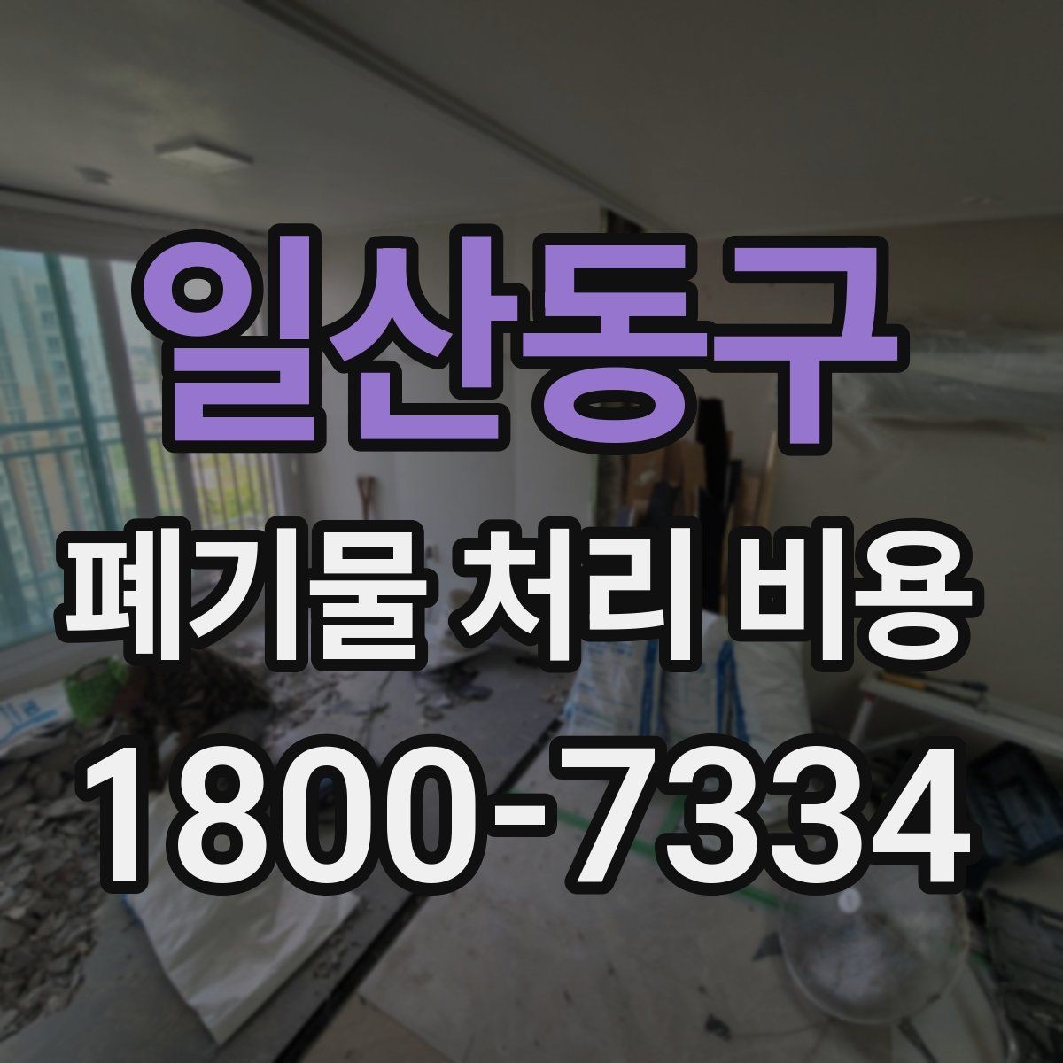 일산동구 폐기물 처리 비용 안내를 바탕으로 준비하는 절차