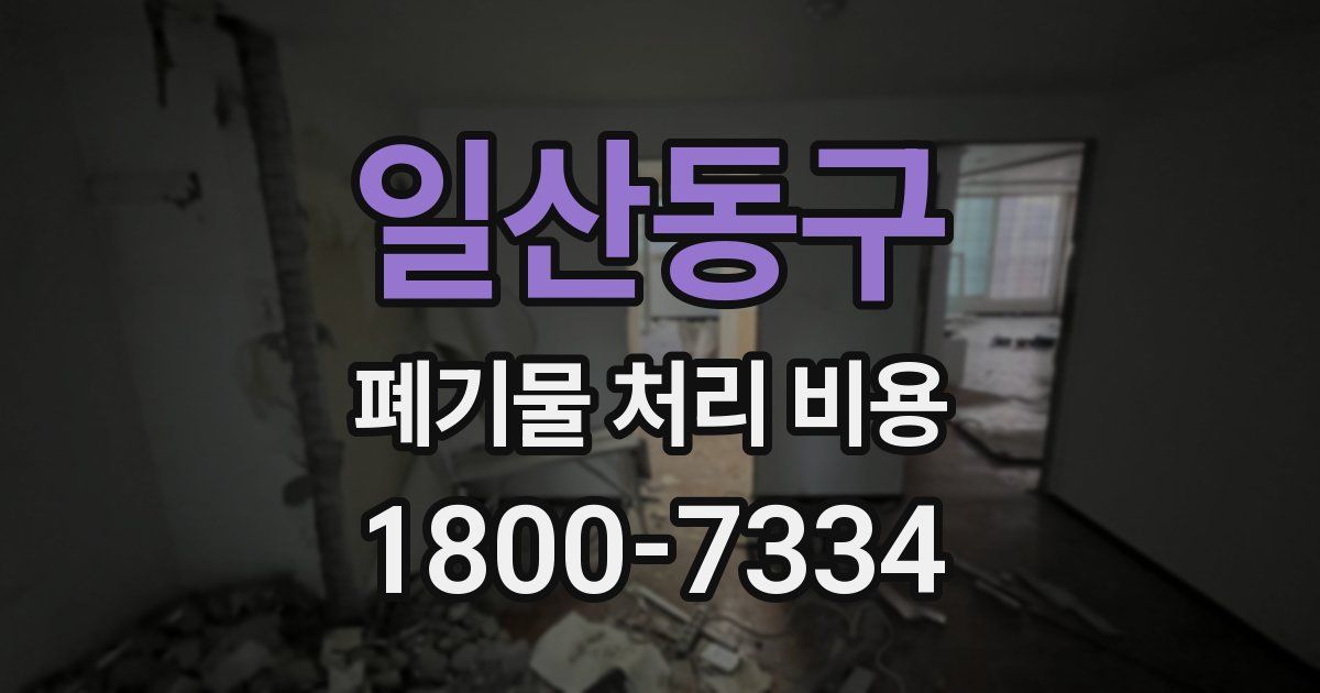 일산동구 폐기물 처리 비용