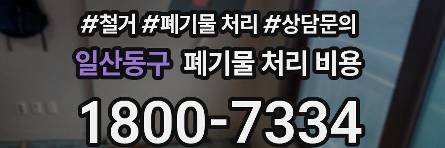 일산동구 폐기물 처리 비용