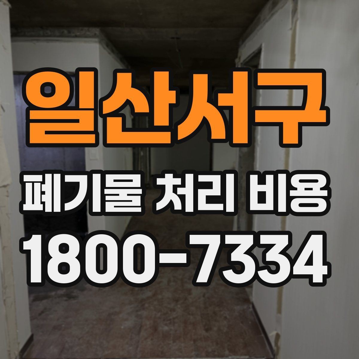 일산서구 폐기물 처리 비용 알아볼 때 업체에 물어볼 질문