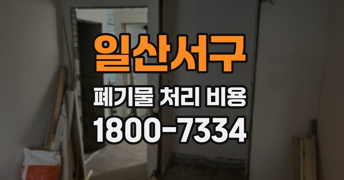 일산서구 폐기물 처리 비용